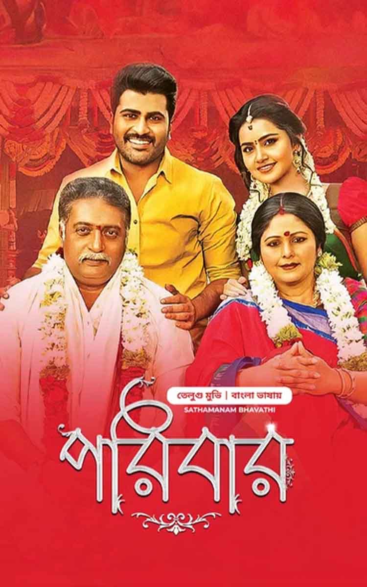 Shatamanam Bhavathi – Poribar (2024)