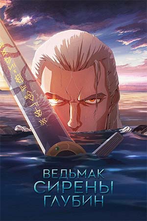 The Witcher : Sirens of the Deep (2025)