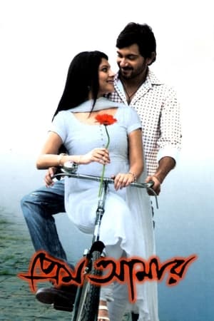 Prem Amar 2009 | Download & Watch Now