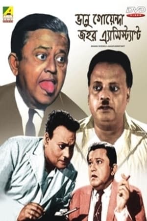 Bhanu Goenda Jahar Assistant 1971 | Download & Watch Now