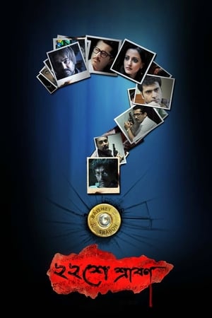 Baishe Srabon 2011 | Download & Watch Now