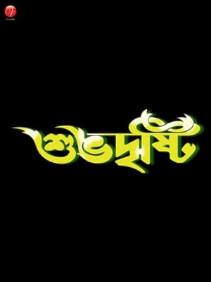 Shubhodrishti 2005 | Download & Watch Now