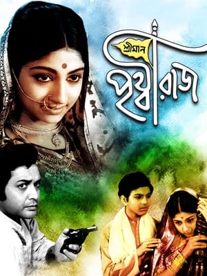 Sriman Prithviraj 1973 | Download & Watch Now